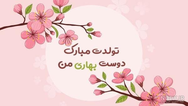  78 تبریک تولد رفیق فابریک برای استوری