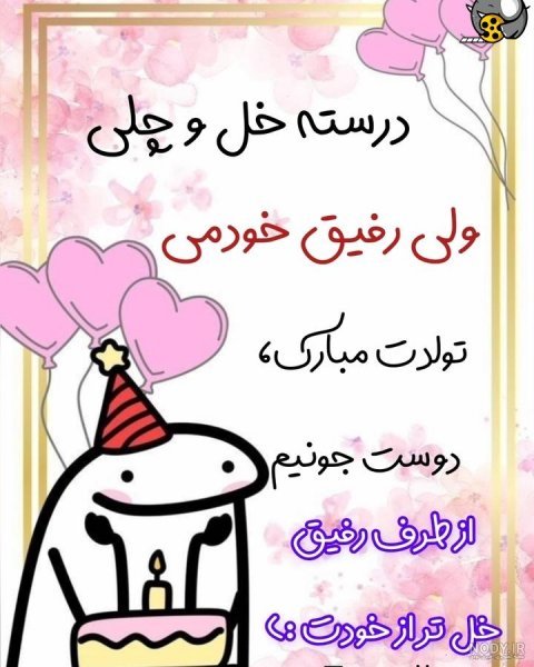  78 تبریک تولد رفیق فابریک برای استوری