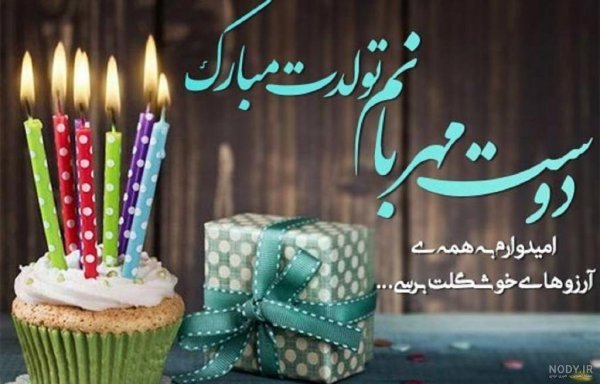  78 تبریک تولد رفیق فابریک برای استوری