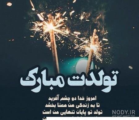  78 تبریک تولد رفیق فابریک برای استوری