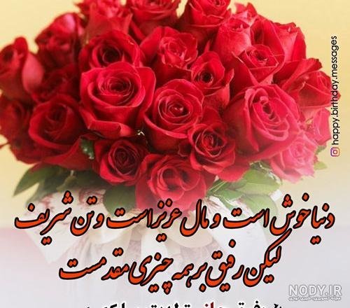  78 تبریک تولد رفیق فابریک برای استوری