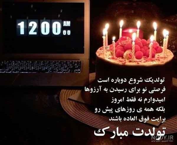  78 تبریک تولد رفیق فابریک برای استوری
