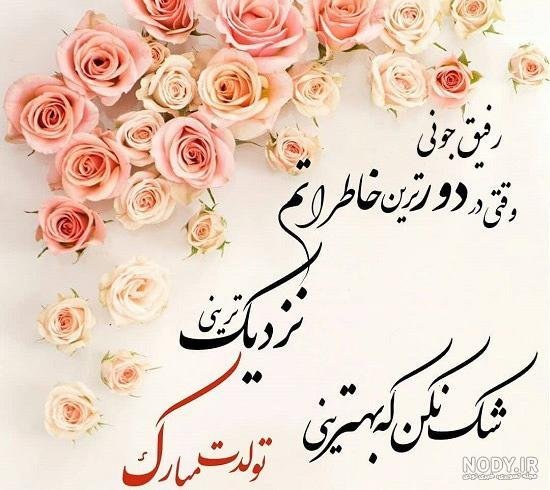  78 تبریک تولد رفیق فابریک برای استوری