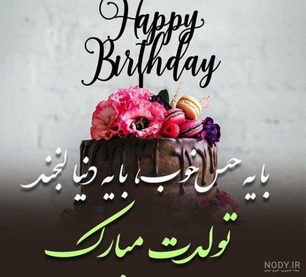  78 تبریک تولد رفیق فابریک برای استوری