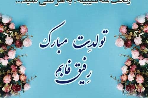  78 تبریک تولد رفیق فابریک برای استوری