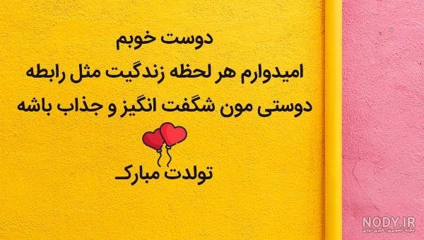  78 تبریک تولد رفیق فابریک برای استوری