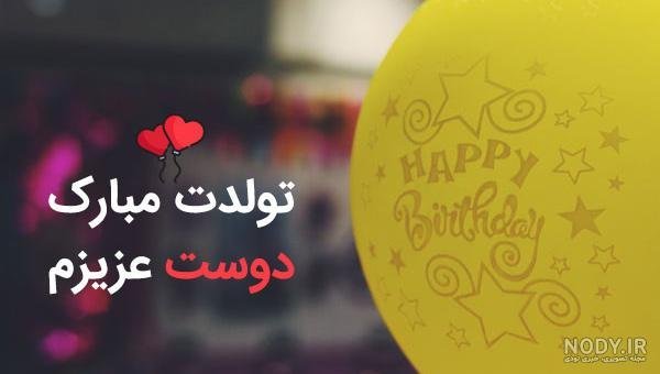  78 تبریک تولد رفیق فابریک برای استوری