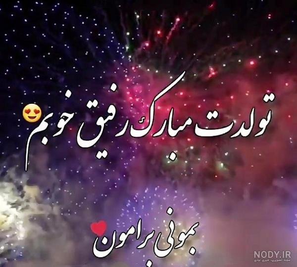  78 تبریک تولد رفیق فابریک برای استوری