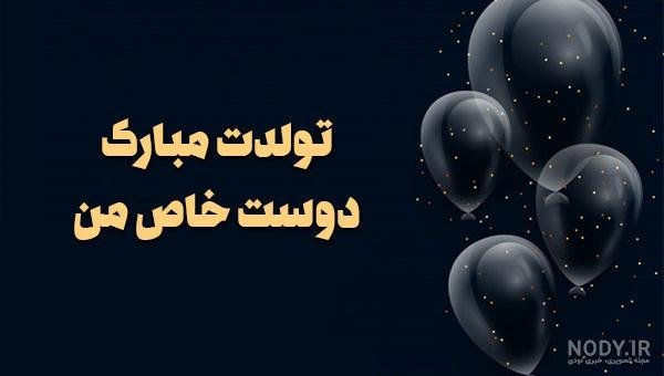  78 تبریک تولد رفیق فابریک برای استوری