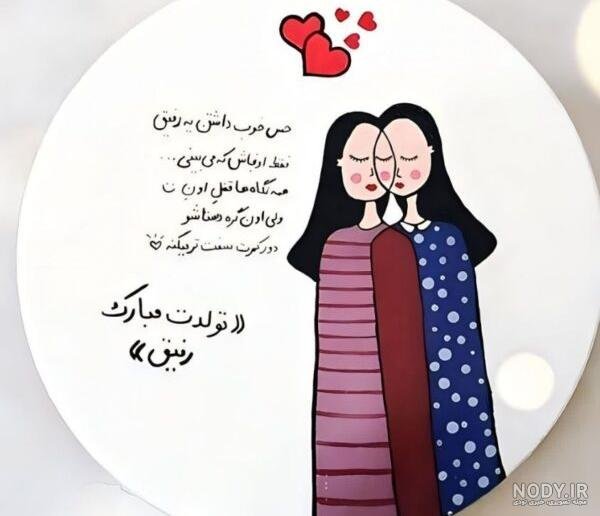  78 تبریک تولد رفیق فابریک برای استوری