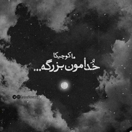  110 عکسهای کمیاب پروفایل خدا