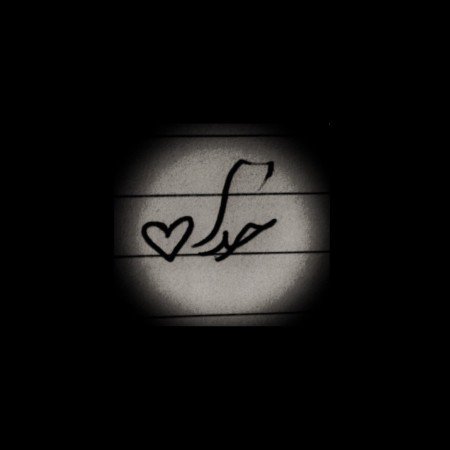  110 عکسهای کمیاب پروفایل خدا