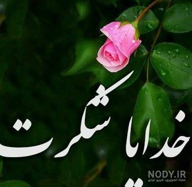  عکس پروفایل خدایا شکرت جدید