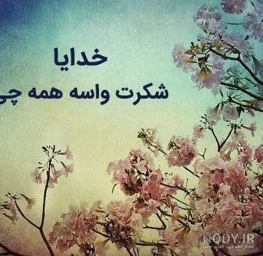  عکس پروفایل خدایا شکرت جدید