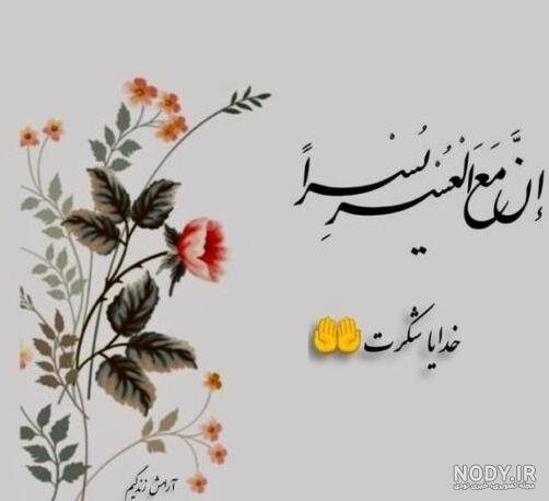  عکس پروفایل خدایا شکرت جدید