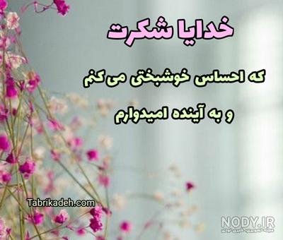  عکس پروفایل خدایا شکرت جدید
