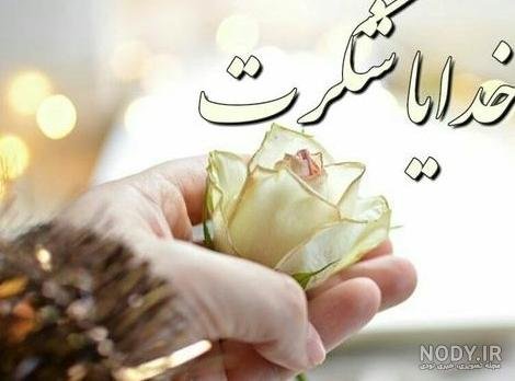  عکس پروفایل خدایا شکرت جدید