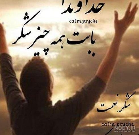  عکس پروفایل خدایا شکرت جدید