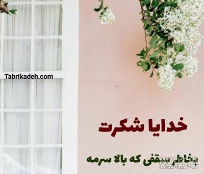  عکس پروفایل خدایا شکرت جدید