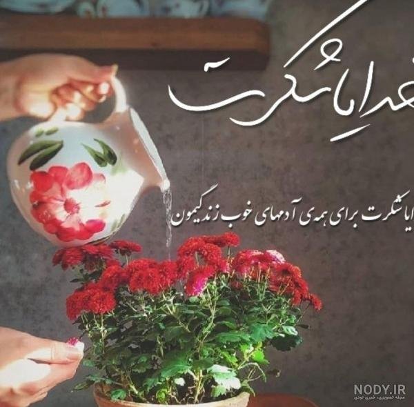  عکس پروفایل خدایا شکرت جدید