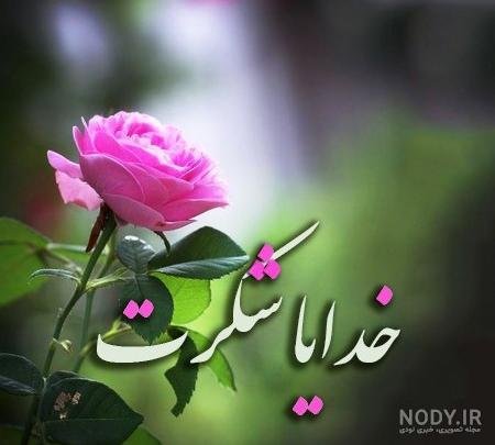  عکس پروفایل خدایا شکرت جدید