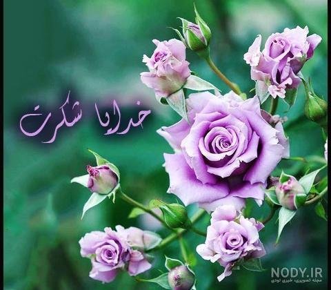  عکس خدایا شکرت برای پروفایل