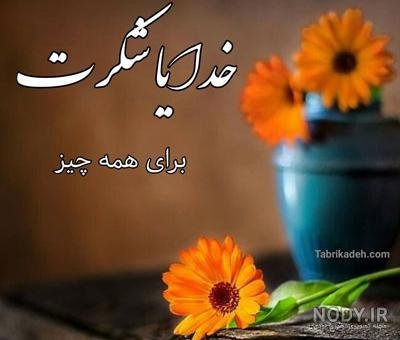  عکس خدایا شکرت برای پروفایل