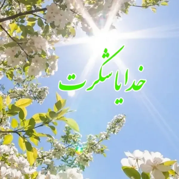  عکس خدایا شکرت برای پروفایل