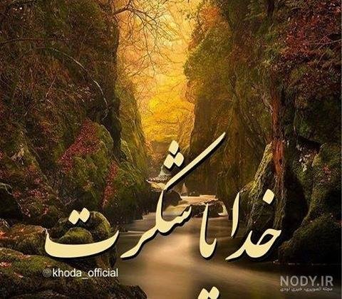  پروفایل خدایا شکرت فانتزی