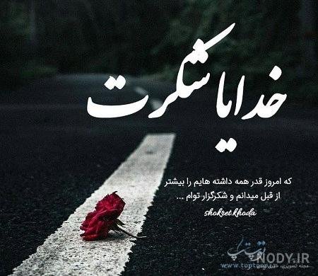  پروفایل خدایا شکرت فانتزی