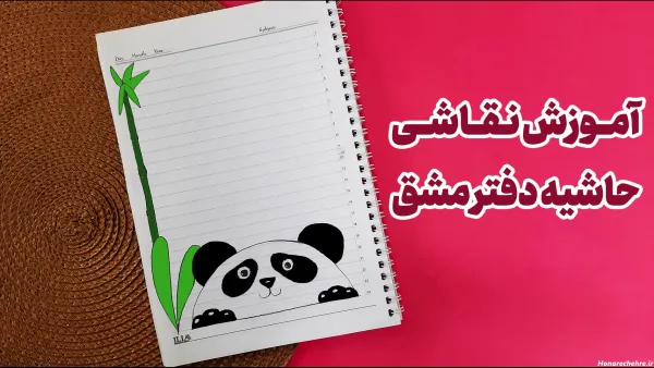  تزیین دفتر مشق ساده