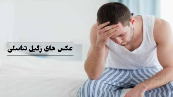  عکس زگیل تناسلی کم خطر در مردان