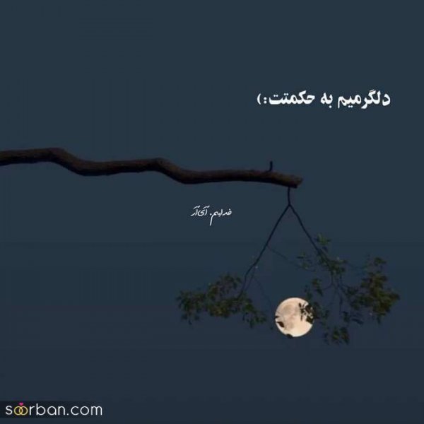  پروفایل خدایا شکرت که هوامو داری