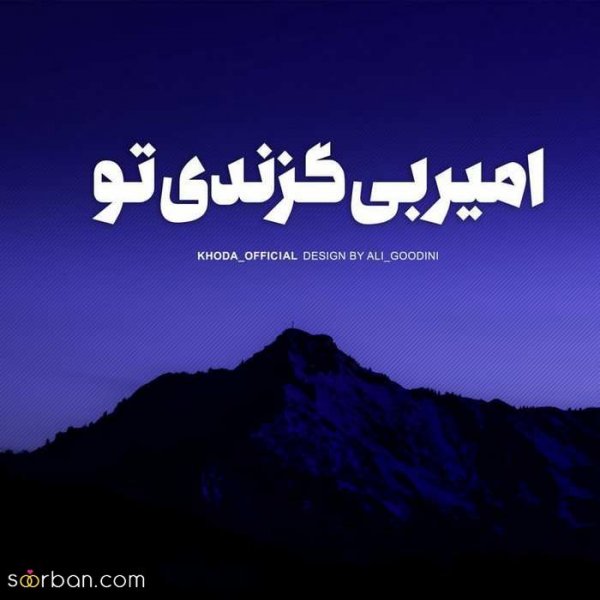  پروفایل خدایا شکرت که هوامو داری