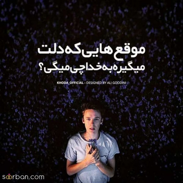  پروفایل خدایا شکرت که هوامو داری