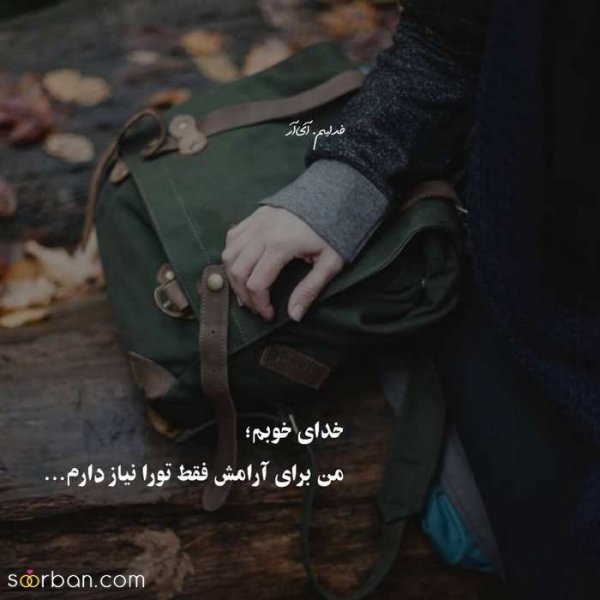  پروفایل خدایا شکرت که هوامو داری