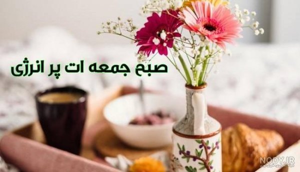  عکس برای استوری جمعه