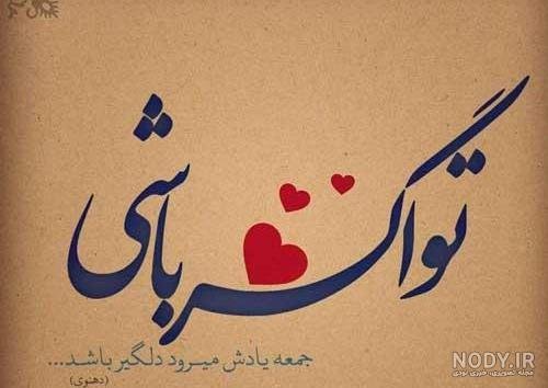  عکس برای استوری جمعه