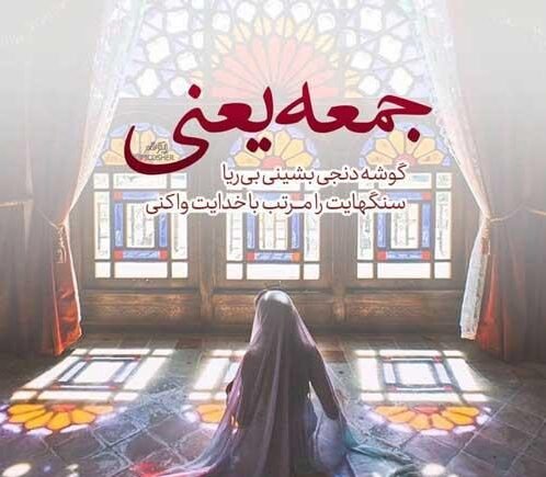 عکس و متن زیبا برای روز جمعه