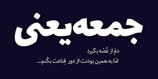  عکس و متن زیبا برای روز جمعه