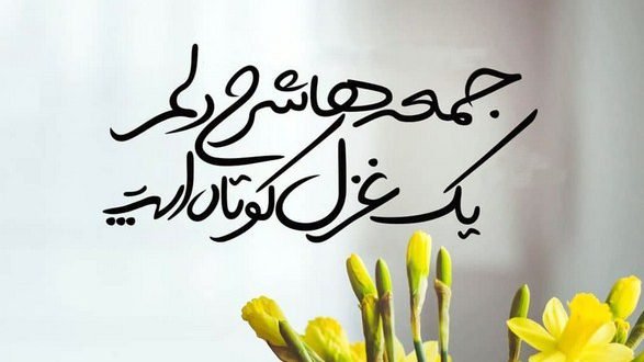  عکس و متن زیبا برای روز جمعه