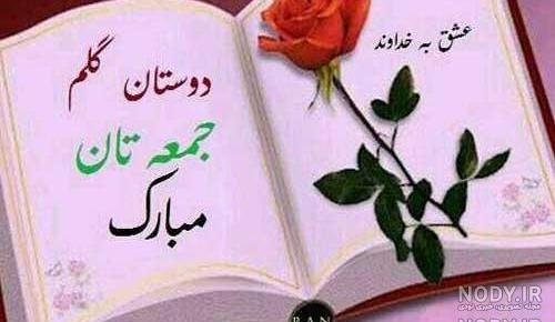 عکس جمعه مبارك جدید