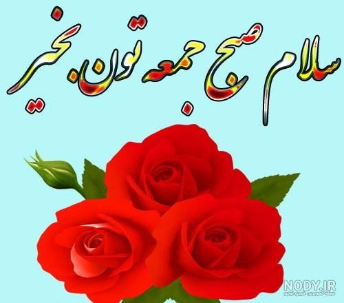  عکس جمعه مبارك جدید