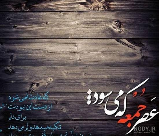 عکس برای روز جمعه وضعیت واتساپ