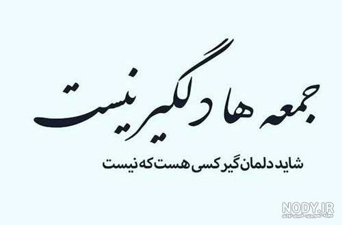 عکس نوشته روز جمعه بخیر