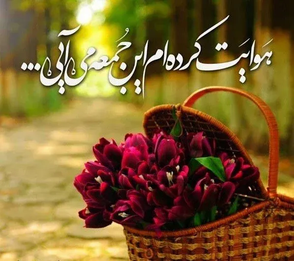 عکس نوشته روز جمعه بخیر