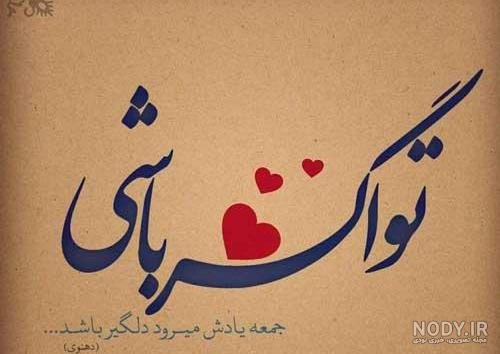  عکس برای روز جمعه وضعیت واتساپ