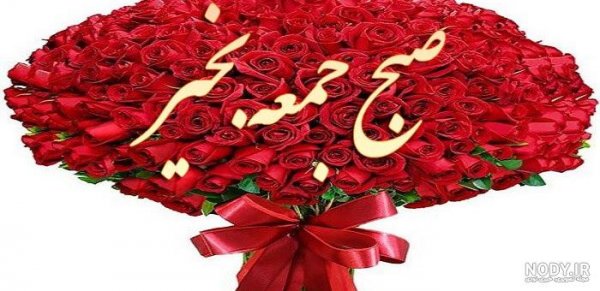 عکس نوشته روز جمعه بخیر