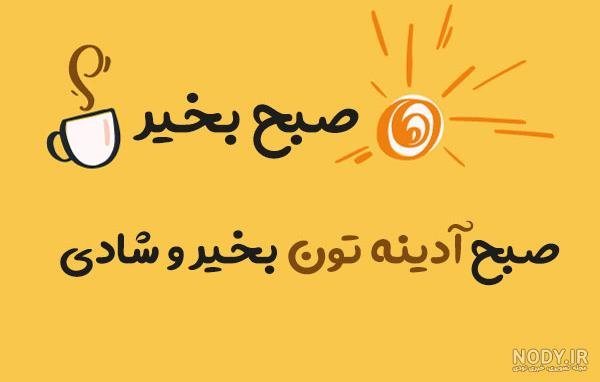  عکس صباح الخیر جمعه مبارک