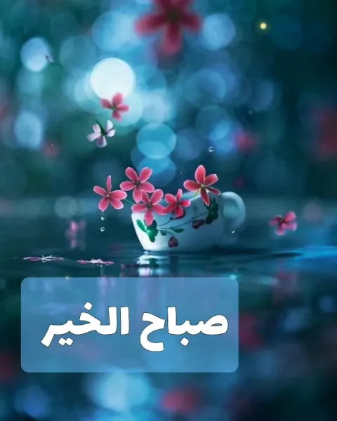  عکس صباح الخیر جمعه مبارک